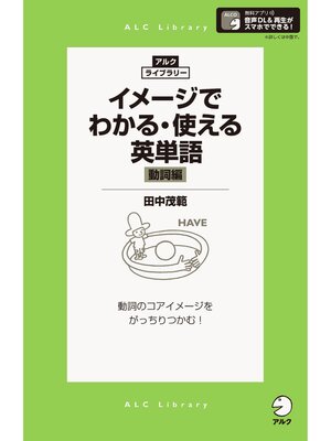 cover image of [音声DL付]イメージでわかる・使える英単語［動詞編］